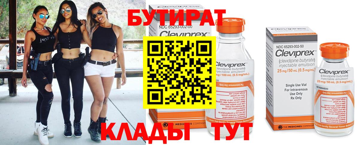 БУТИРАТ 1.4BDO Гагарин