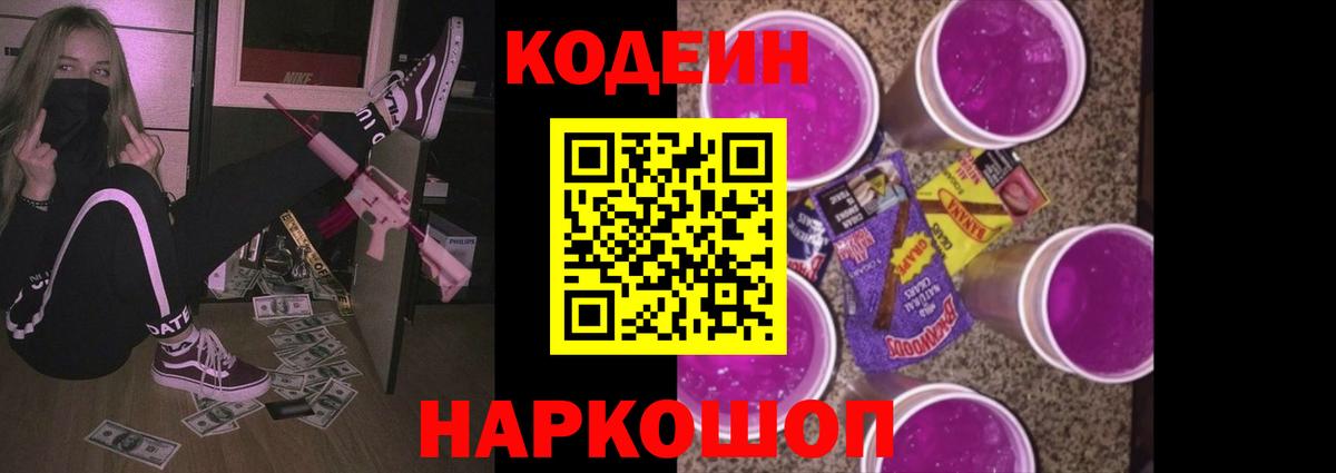 Codein Purple Drank  Вход с VPN  Кодеиновый сироп Lean Purple Drank  Гагарин 